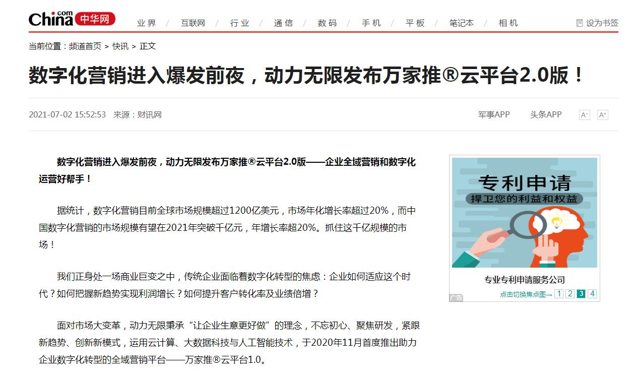 【中華網快訊報道 】數字化營銷進入爆發前夜，動力無限發布萬家推®云平臺2.0版！
