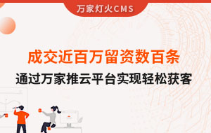 成交近百萬留資數百條！塑料制品企業通過萬家推云平臺實現輕松獲客！