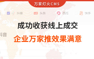 客戶詢盤，成功收獲線上成交！展柜企業對萬家推云平臺營銷效果表示滿意！