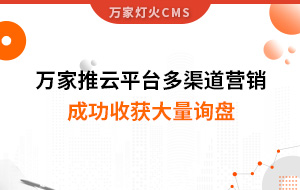 工程企業選萬家推云平臺多渠道營銷，成功收獲大量詢盤！